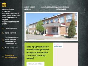 Мишкинская средняя общеобразовательная школа