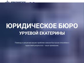 Юридическое бюро Уруевой Е.С.