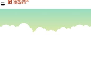 Безоткатные перевозки
