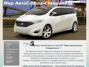 Мир АвтоСтекла-Ставрополь