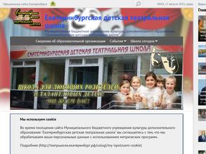 Екатеринбургская детская театральная школа