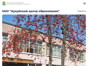 Кукуйский центр образования