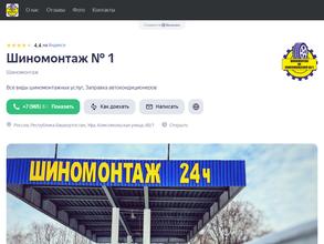 Шиномонтаж №1