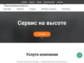 Первая Трансферная Служба Сочи