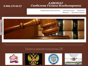 Адвокатский кабинет Скобелевой Г.В.