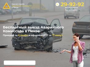 Служба аварийных автокомиссаров