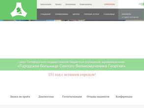 Городская больница Святого Великомученика Георгия