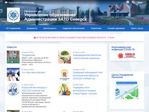 Управление образования Администрации ЗАТО Северск