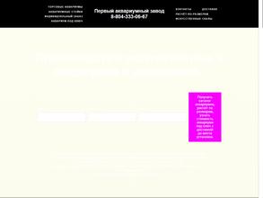 Первый-аквариумный-завод.рф