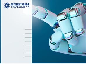 Перспективные технологии