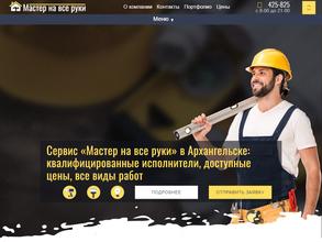 Мастер на все руки