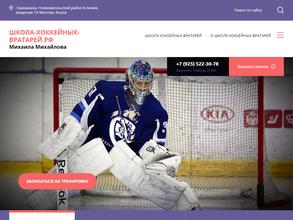 Вратарская школа Михаила Михайлова