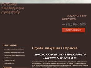 Служба Эвакуации Саратова