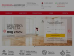 Московская Циклевочная Компания