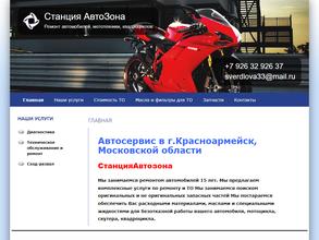 Станция автозона