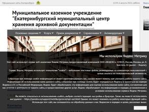 Екатеринбургский муниципальный центр хранения архивной документации