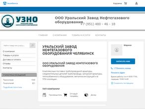 Уральский завод нефтегазового оборудования