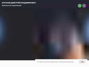 Арбитражный управляющий Антонов Дмитрий Владимирович