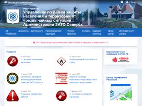 Управление по делам защиты населения и территорий от чрезвычайных ситуаций Администрации ЗАТО Северск