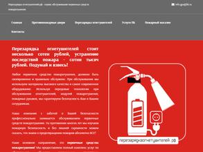 Перезарядка огнетушителей.рф