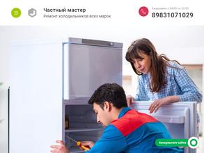Мастерская по ремонту холодильников