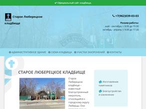 Старое Люберецкое муниципальное кладбище