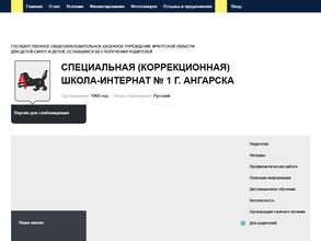 Специальная Школа-интернат №1 г. Ангарска