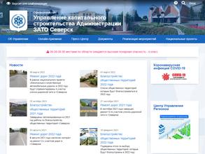 Управление капитального строительства Администрации ЗАТО Северск