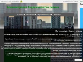 Администрация Академического района г. Екатеринбурга