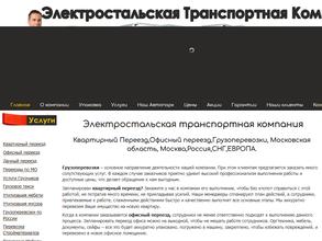 Электростальская транспортная компания