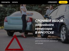 Служба аварийных комиссаров