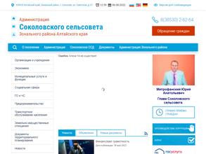 Администрация Соколовского сельсовета