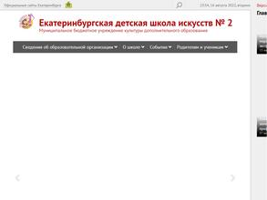 Екатеринбургская детская школа искусств №2