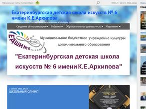 Екатеринбургская детская школа искусств №6 им. К.Е. Архипова