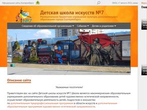 Детская школа искусств №7