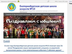 Екатеринбургская детская школа искусств №10