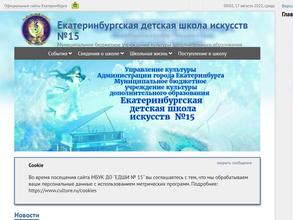 Екатеринбургская детская школа искусств №15