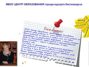 Муниципальное бюджетное общеоразовательное учреждение Центр образования города-курорта Кисловодска