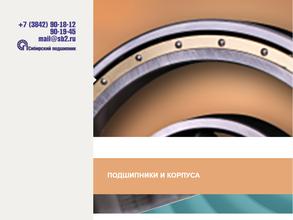 Сибирский подшипник