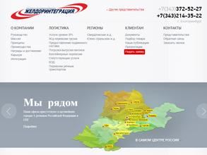 Желдоринтеграция