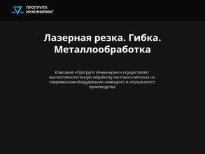 Прогрупп Инжиниринг