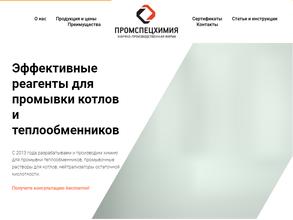Промспецхимия