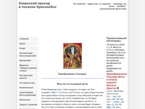 Приход храма в честь иконы Божией Матери Казанская