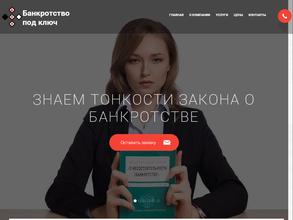 Банкротство под ключ