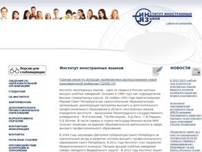 Институт иностранных языков