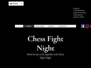 Chess Fight Night в Москва