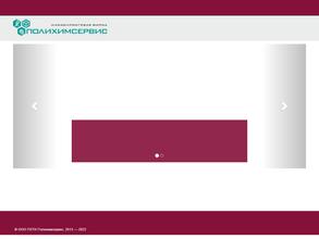 Полихимсервис