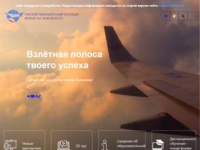 Омский авиационный колледж