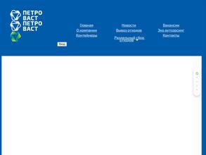 Петро-васт, контейнер для вторсырья