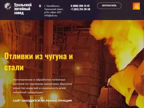 Уральский литейный завод